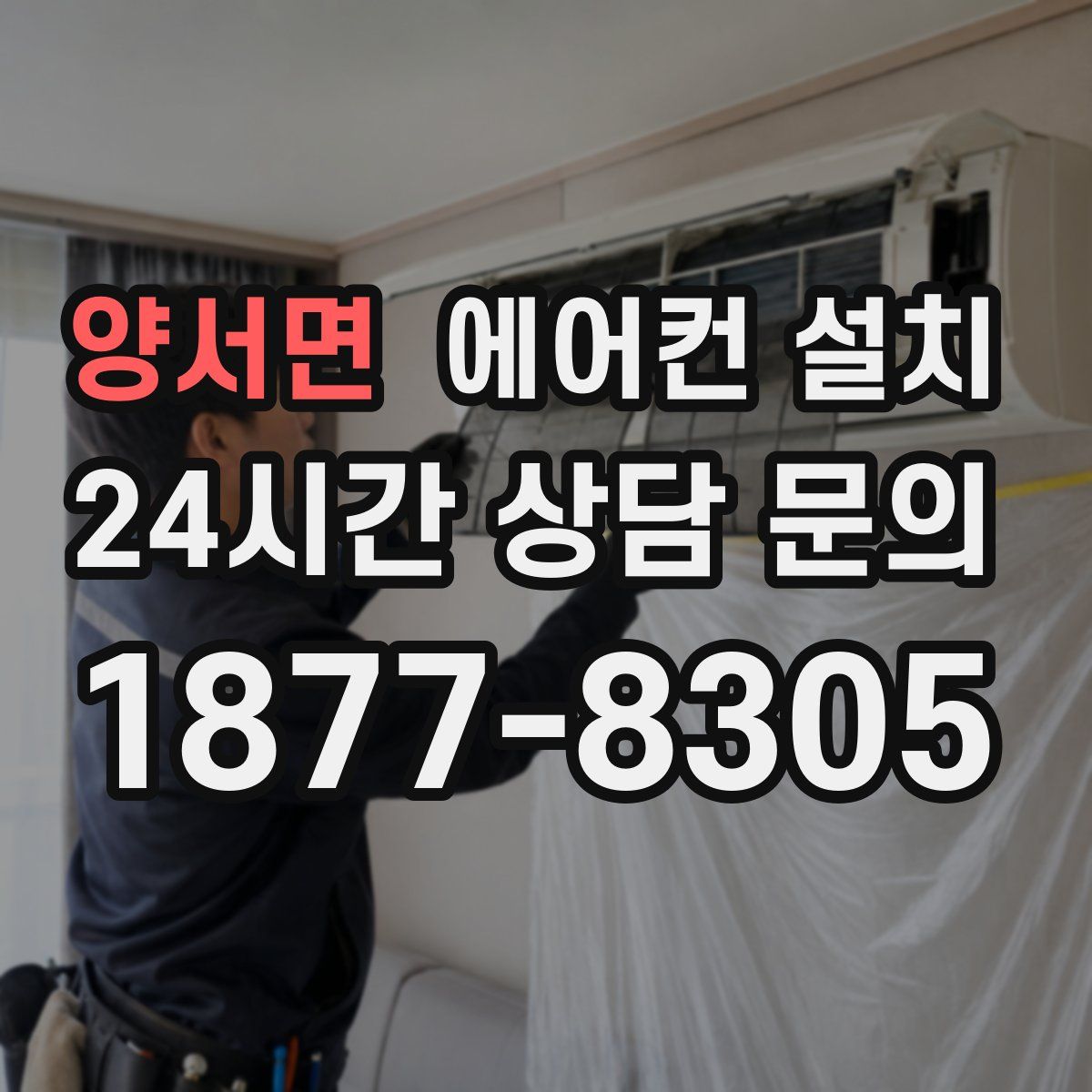 양서면 에어컨 설치