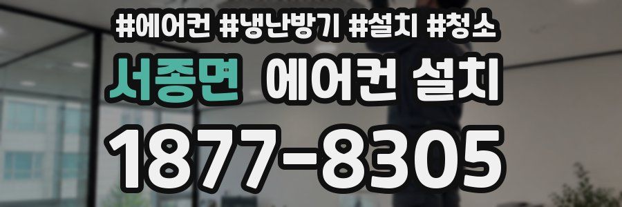 서종면 에어컨 설치