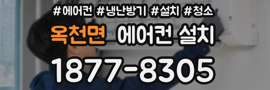 옥천면 에어컨 설치