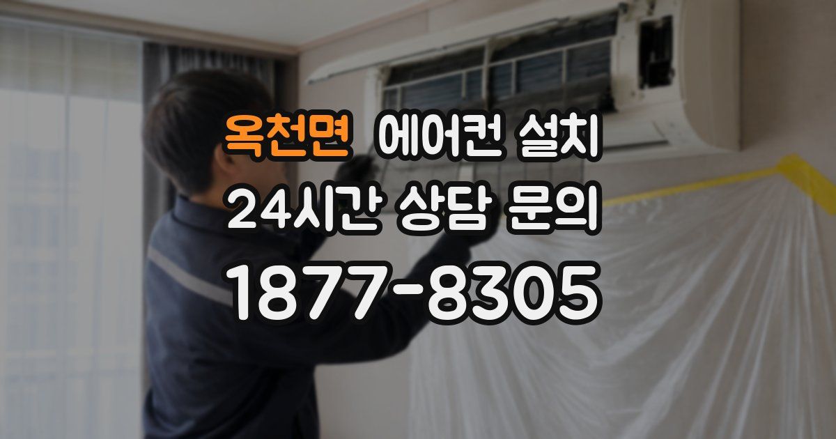옥천면 에어컨 설치
