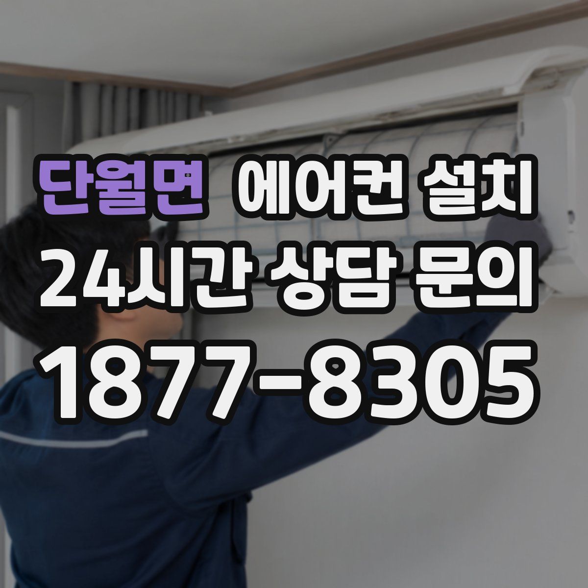 단월면 에어컨 설치