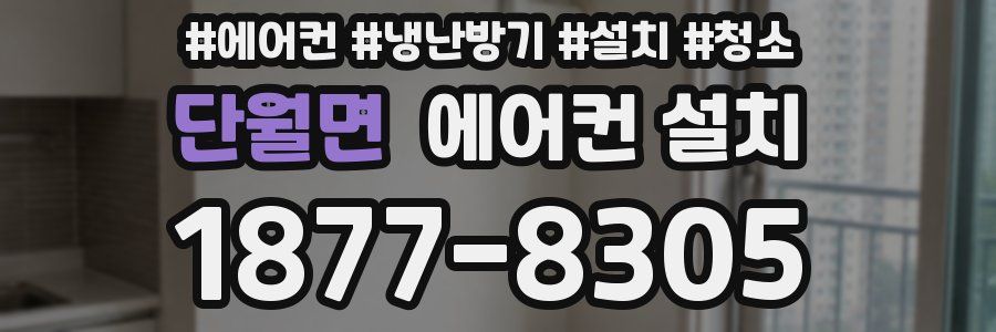 단월면 에어컨 설치