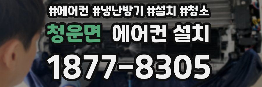 청운면 에어컨 설치