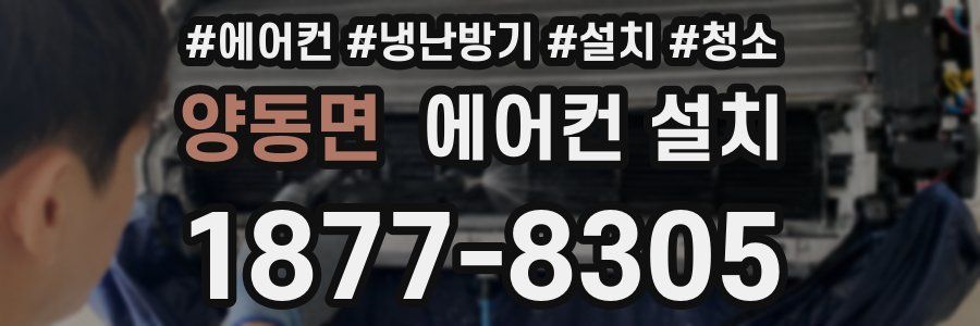 양동면 에어컨 설치