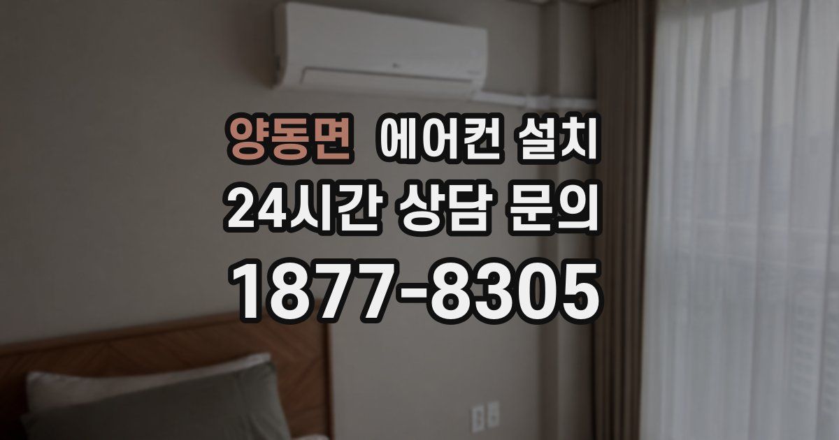 양동면 에어컨 설치