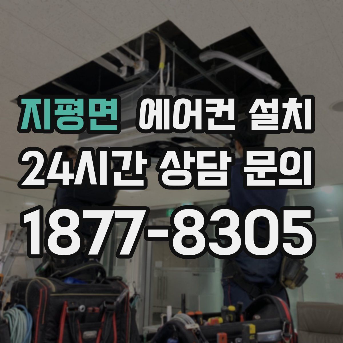 지평면 에어컨 설치