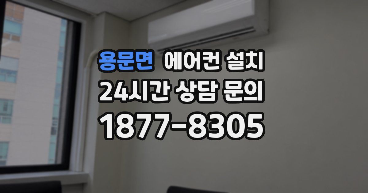 용문면 에어컨 설치
