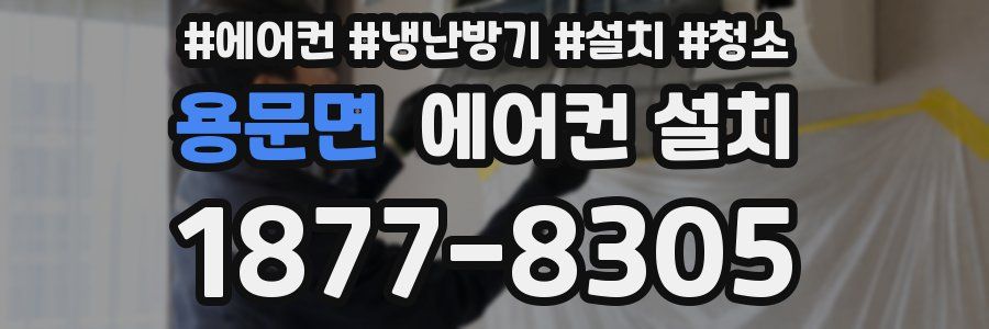 용문면 에어컨 설치