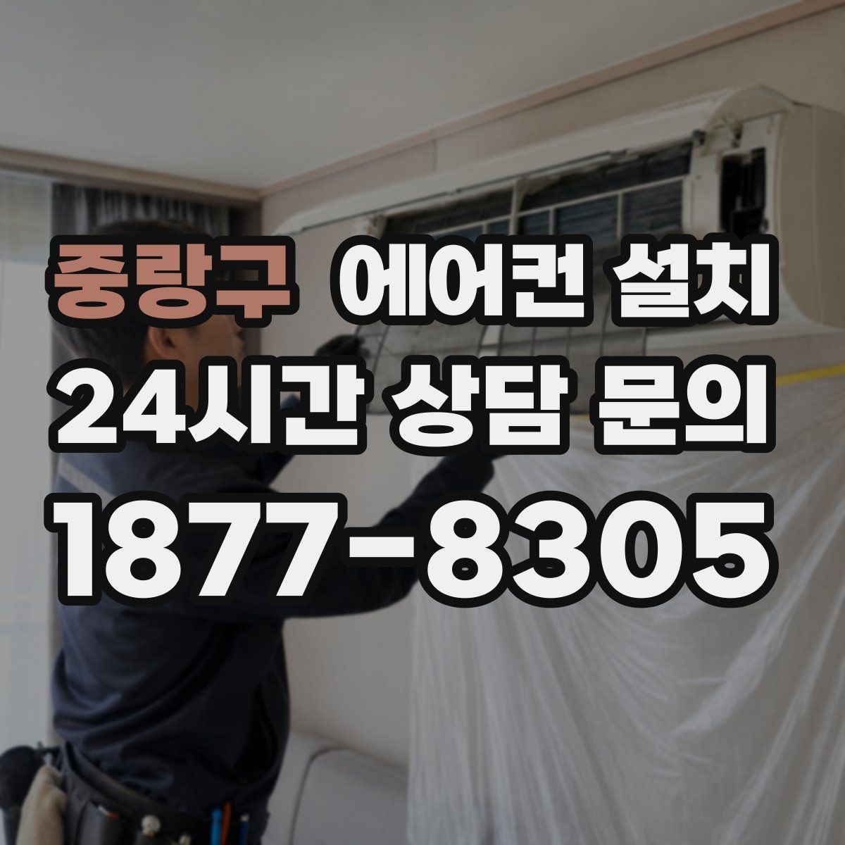 중랑구 에어컨 설치