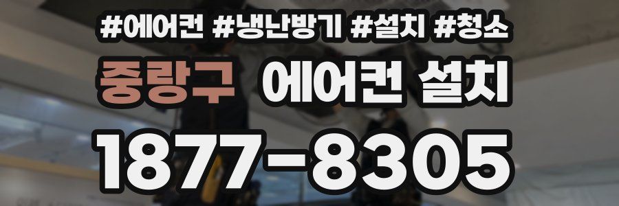 중랑구 에어컨 설치