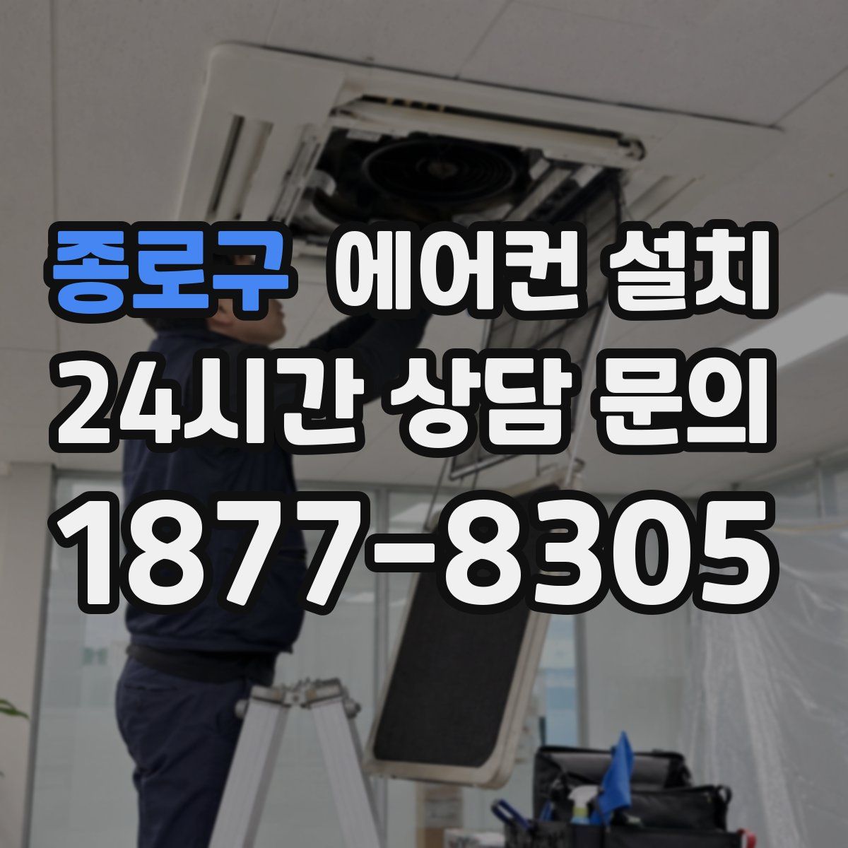 종로구 에어컨 설치
