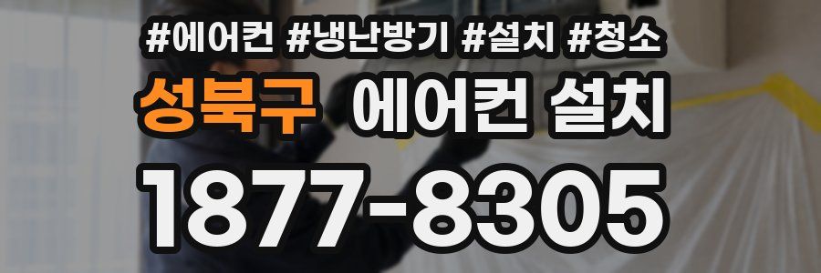 성북구 에어컨 설치
