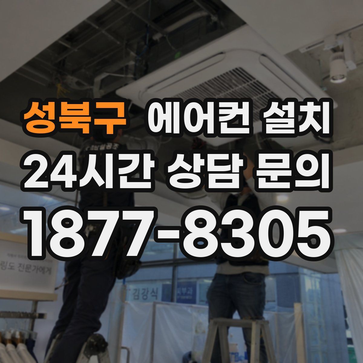 성북구 에어컨 설치