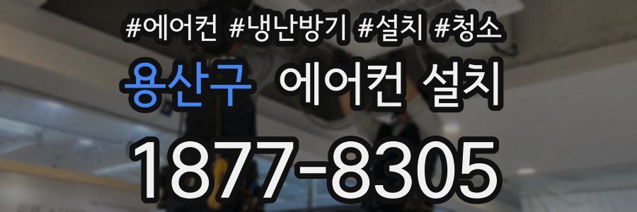 용산구 에어컨 설치