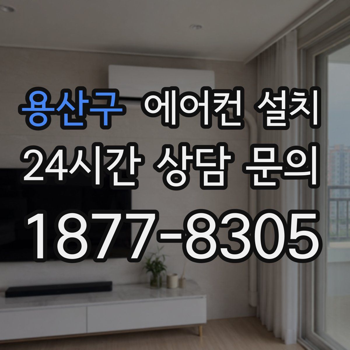 용산구 에어컨 설치