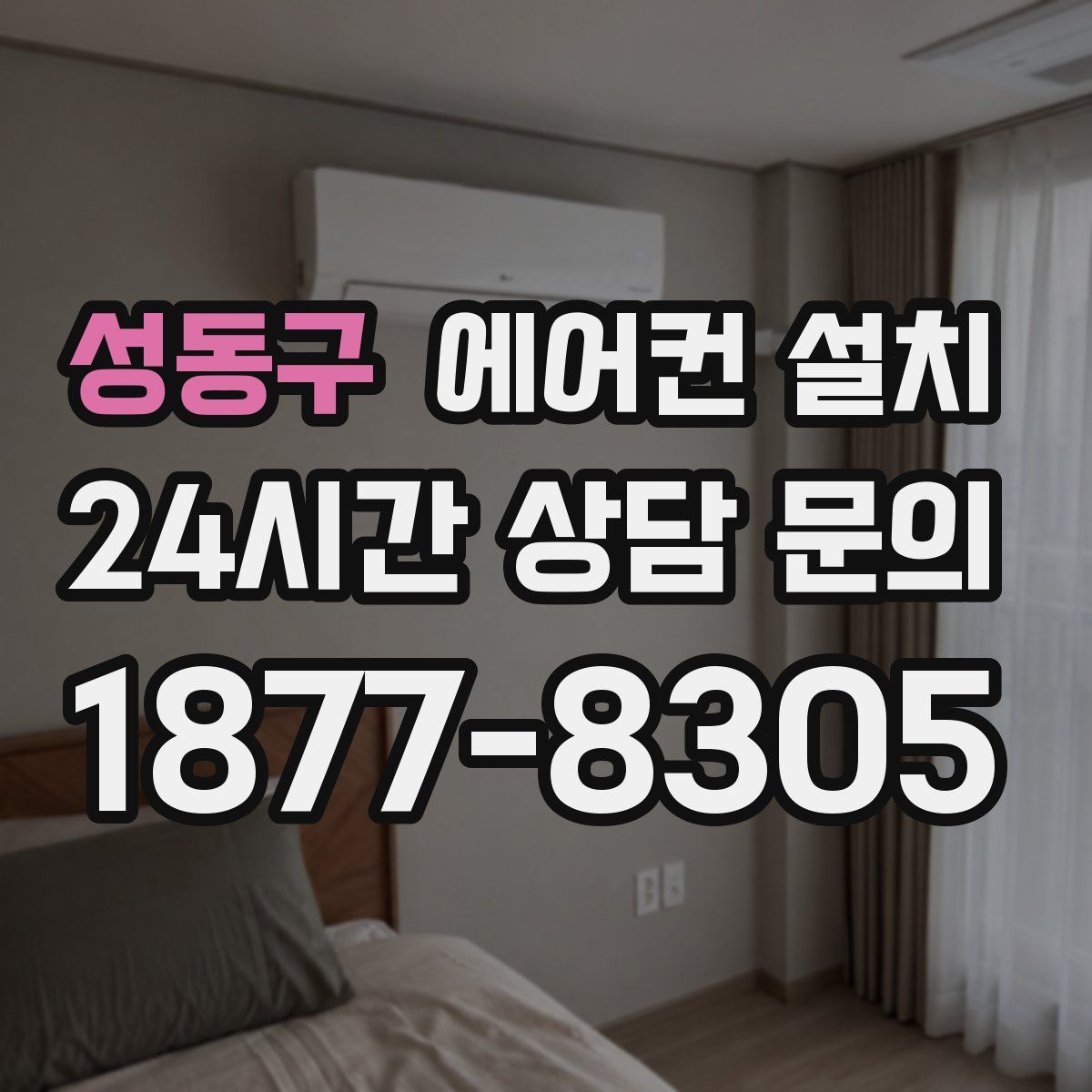 성동구 에어컨 설치