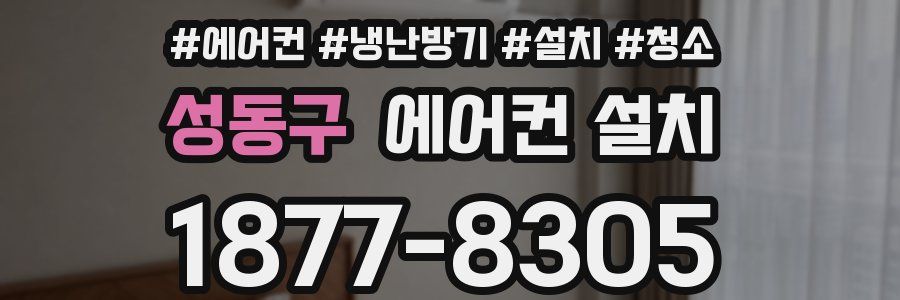 성동구 에어컨 설치