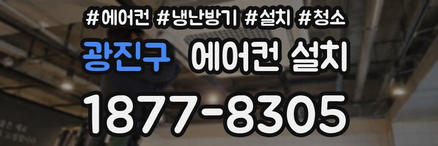 광진구 에어컨 설치