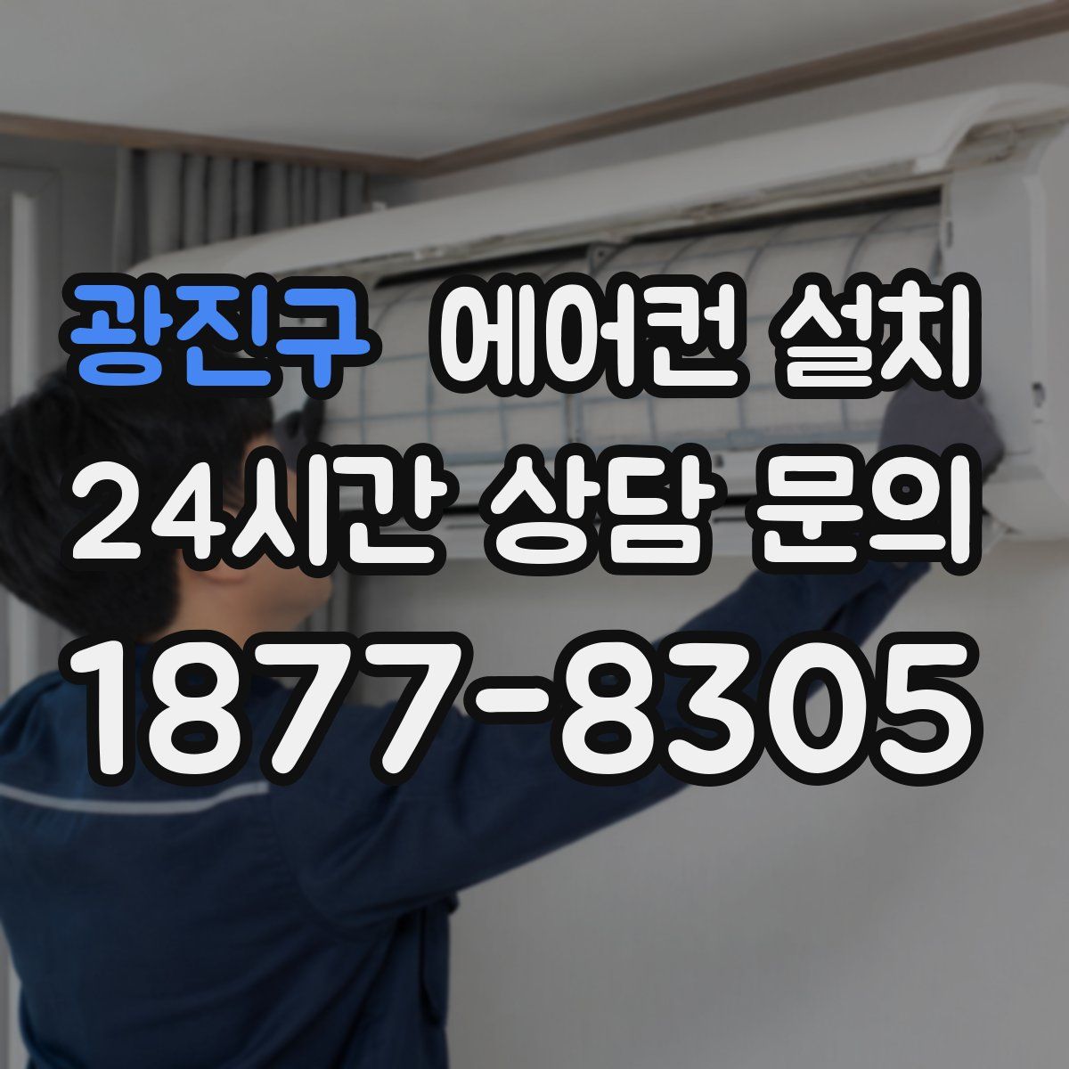 광진구 에어컨 설치