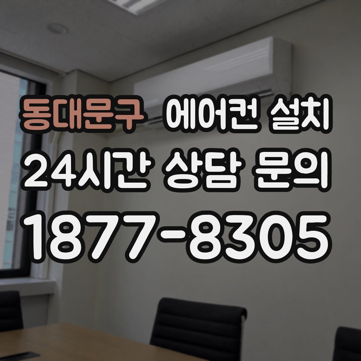 동대문구 에어컨 설치