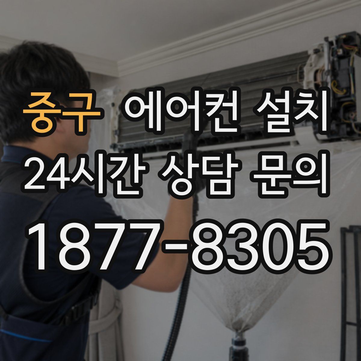 중구 에어컨 설치