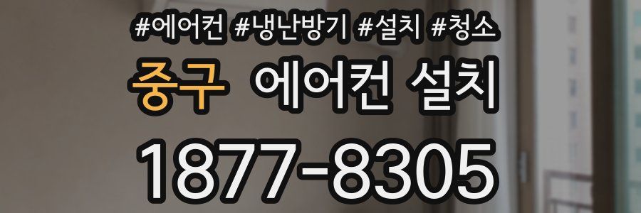중구 에어컨 설치