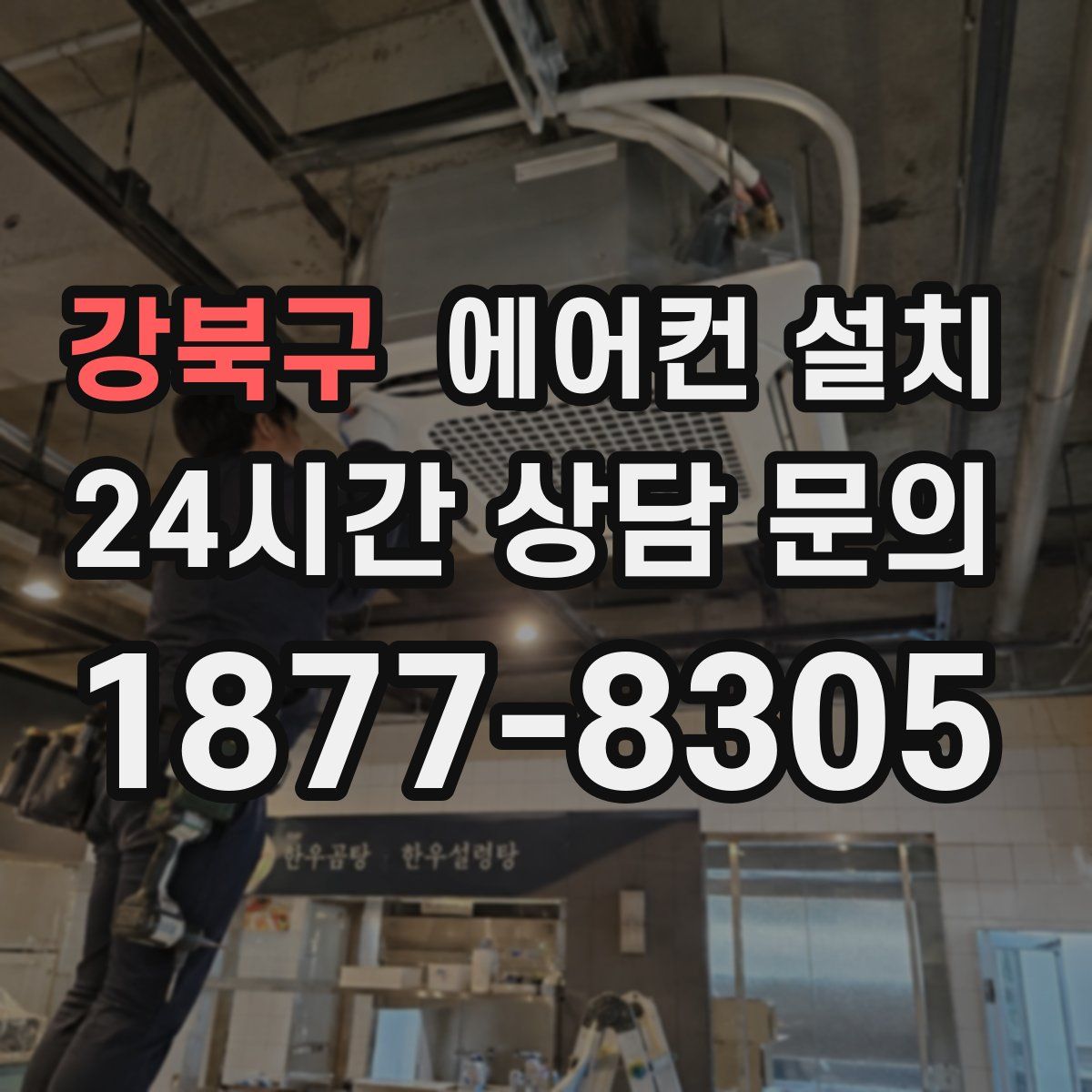 강북구 에어컨 설치
