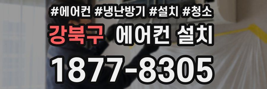강북구 에어컨 설치
