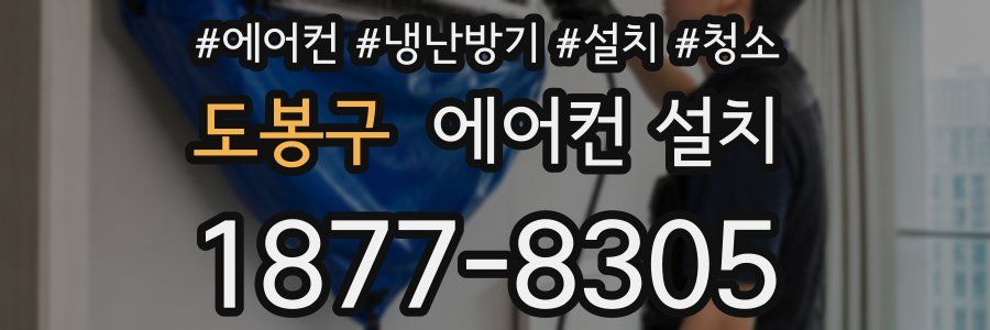 도봉구 에어컨 설치