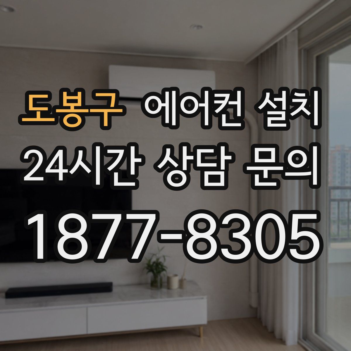 도봉구 에어컨 설치