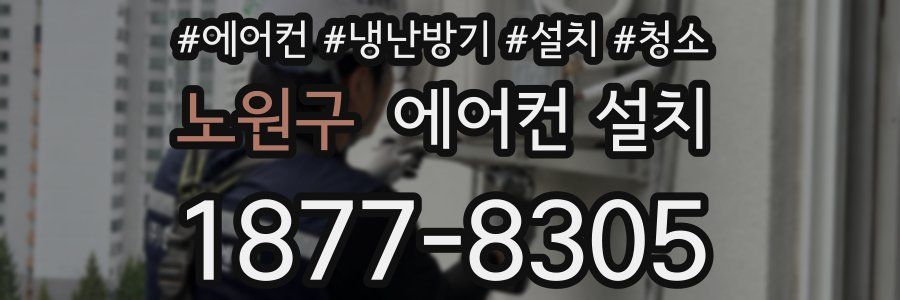 노원구 에어컨 설치