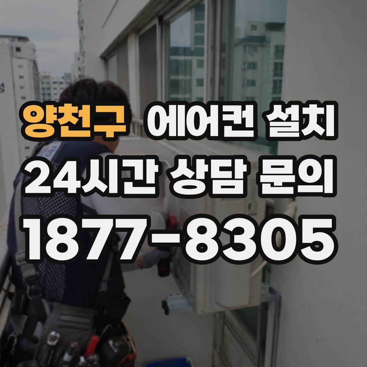 양천구 에어컨 설치