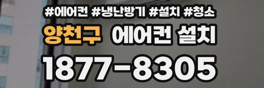 양천구 에어컨 설치