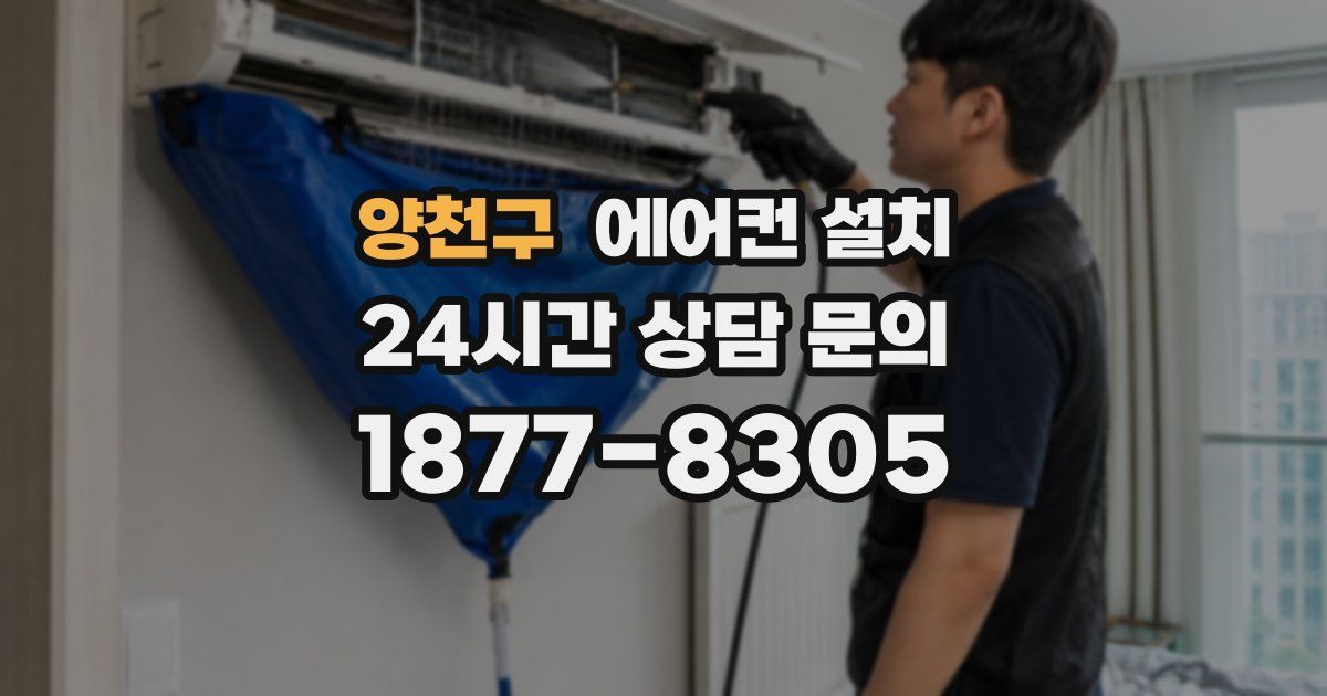 양천구 에어컨 설치