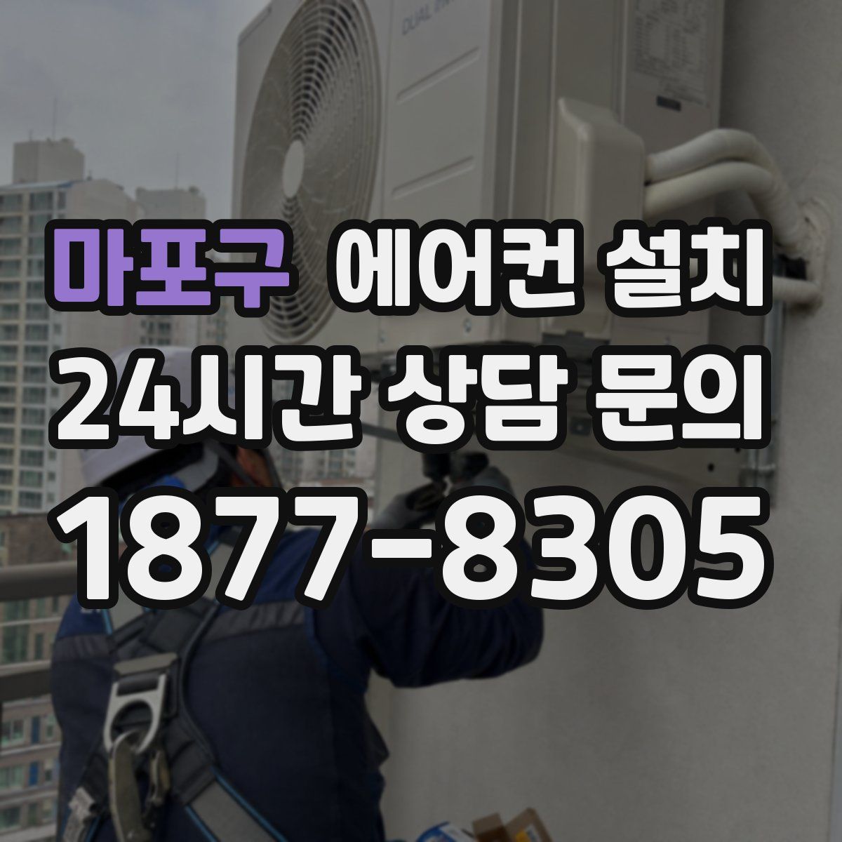 마포구 에어컨 설치