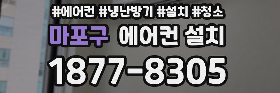 마포구 에어컨 설치