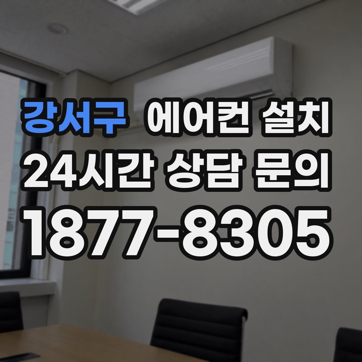 강서구 에어컨 설치