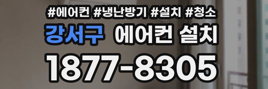 강서구 에어컨 설치