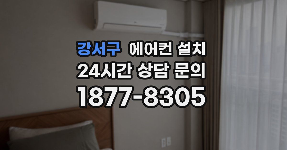 강서구 에어컨 설치