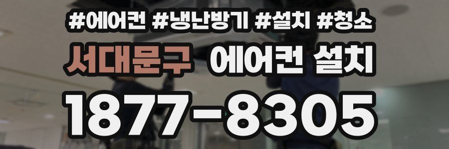 서대문구 에어컨 설치