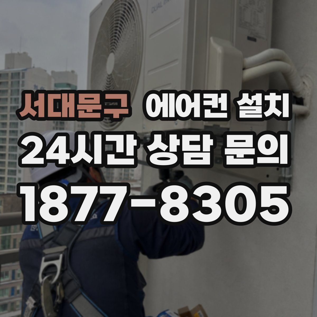서대문구 에어컨 설치