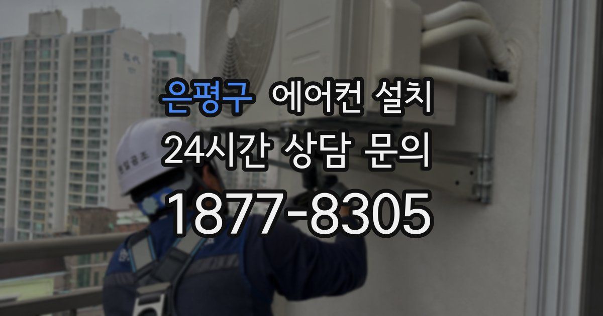 은평구 에어컨 설치