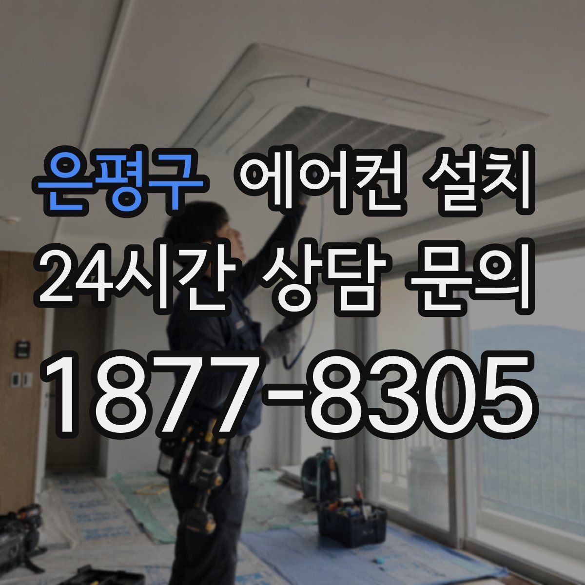 은평구 에어컨 설치