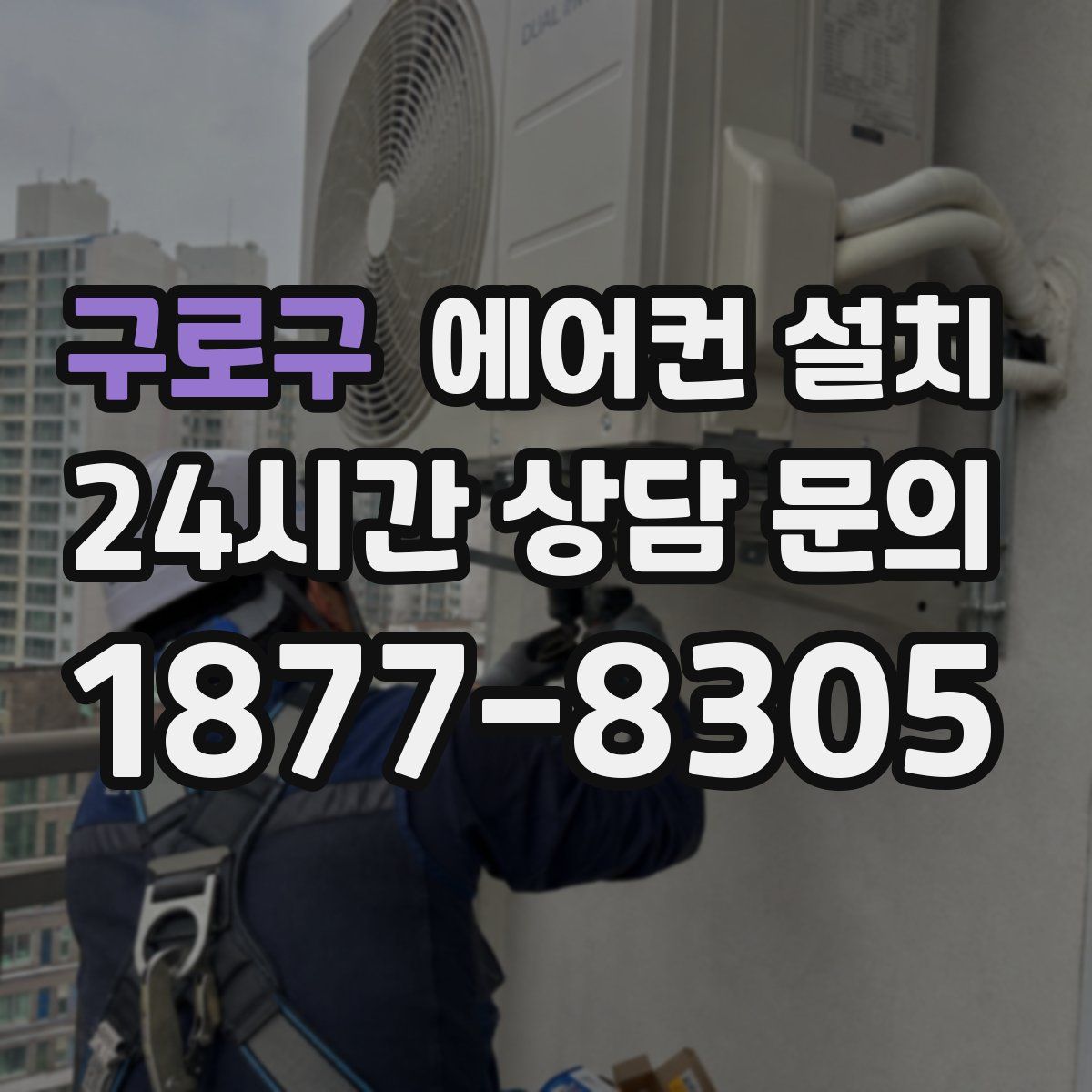 구로구 에어컨 설치