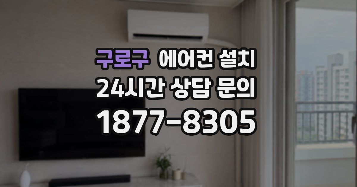 구로구 에어컨 설치