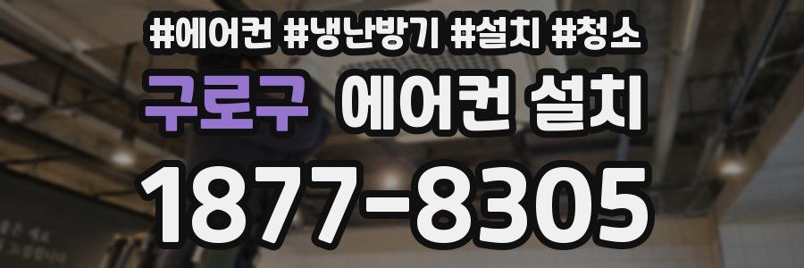 구로구 에어컨 설치