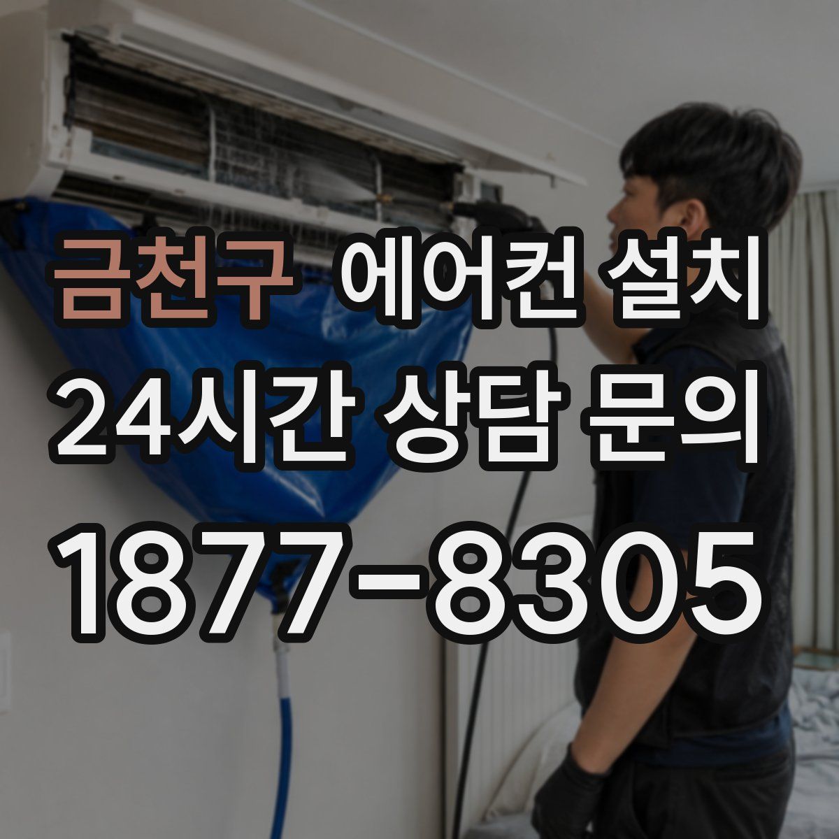 금천구 에어컨 설치
