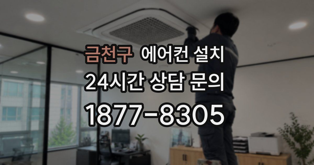 금천구 에어컨 설치