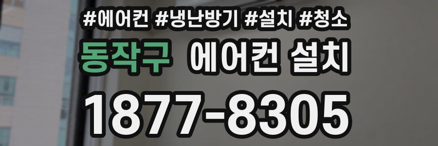 동작구 에어컨 설치