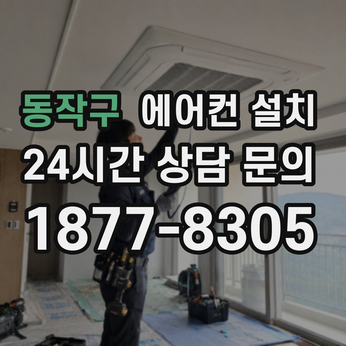 동작구 에어컨 설치